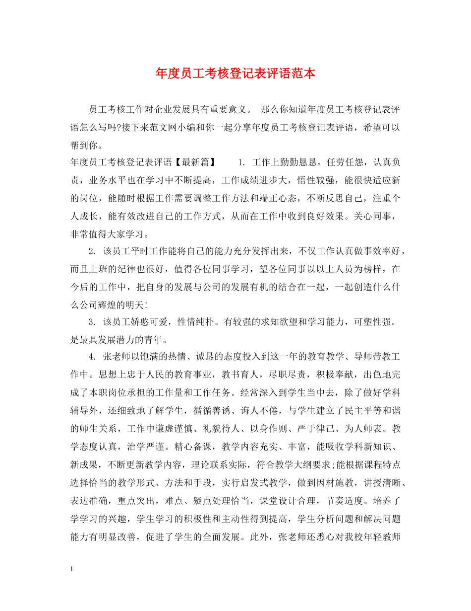 年度员工考核登记表评语范本 _第1页
