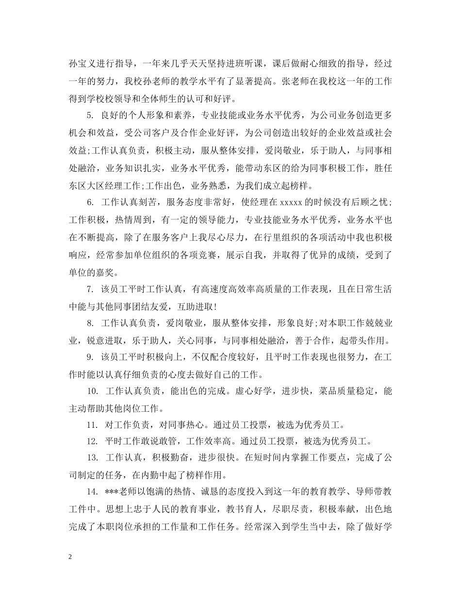 年度员工考核登记表评语范本 _第2页