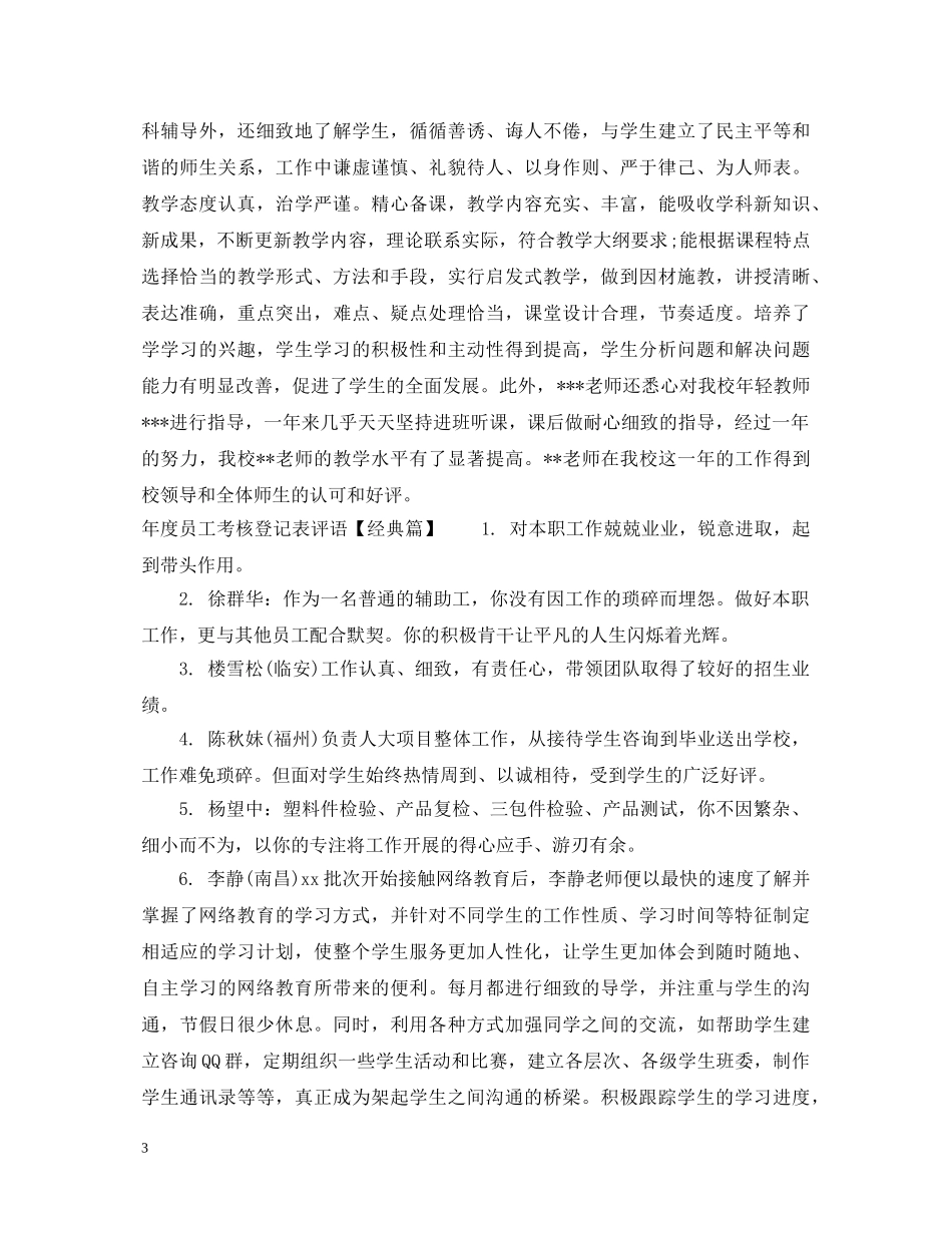 年度员工考核登记表评语范本 _第3页