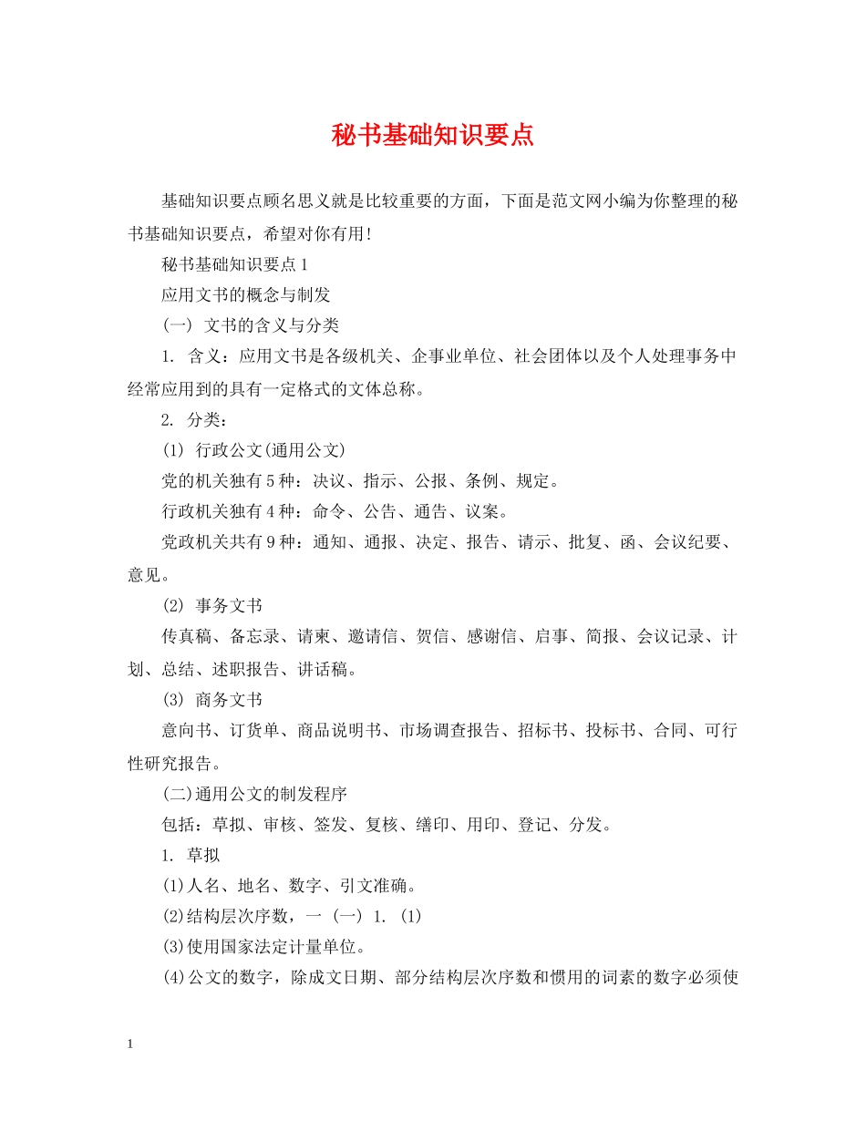 秘书基础知识要点 _第1页
