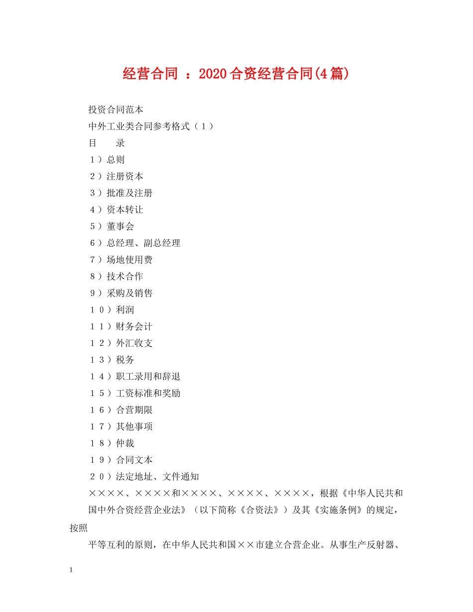 经营合同 ：2024合资经营合同(4篇) _第1页