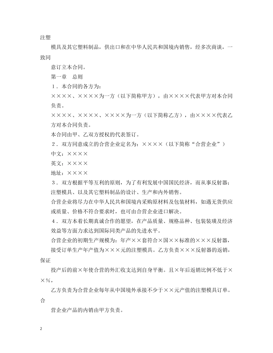 经营合同 ：2024合资经营合同(4篇) _第2页