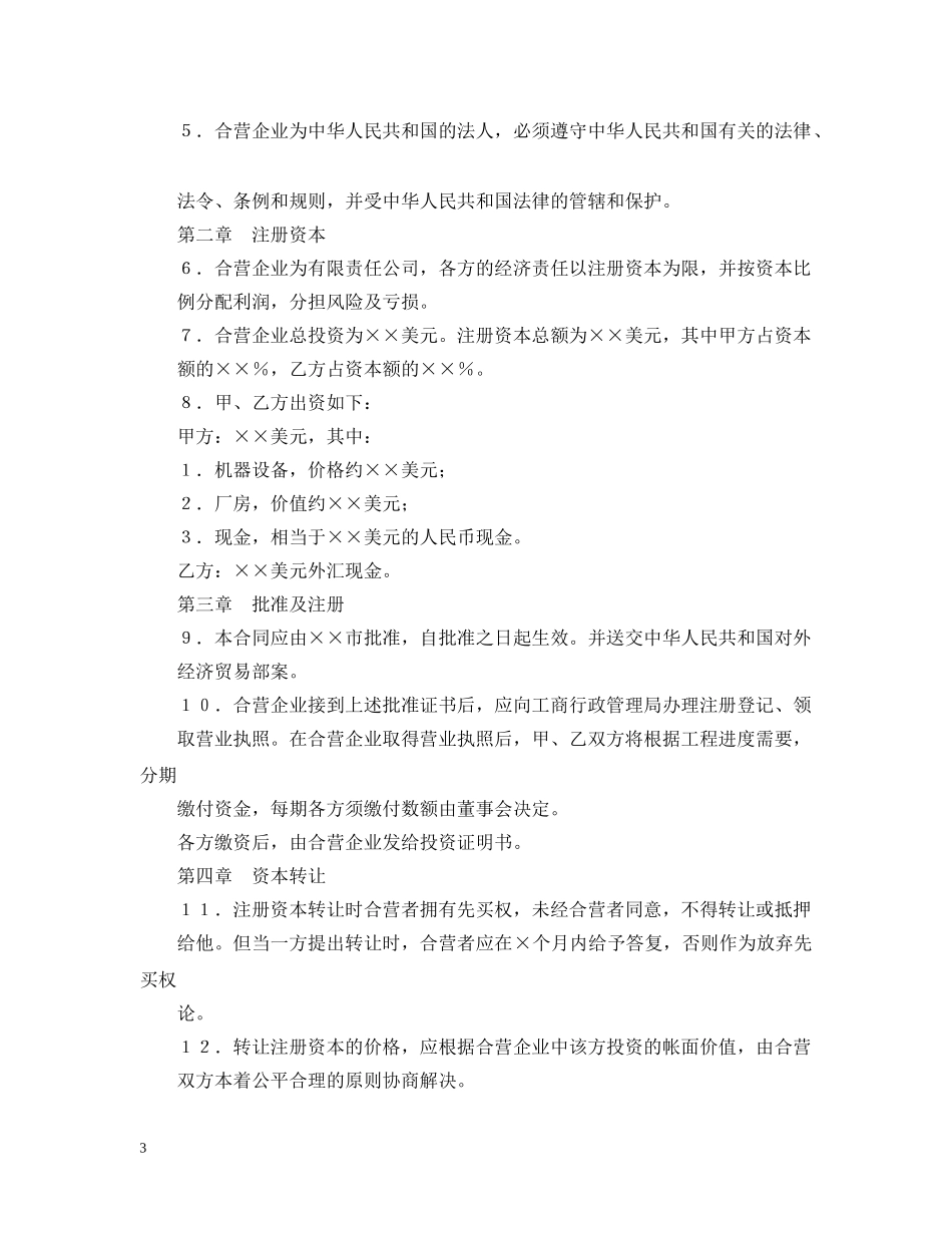 经营合同 ：2024合资经营合同(4篇) _第3页