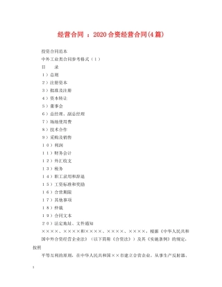 经营合同 ：2024合资经营合同(4篇) 