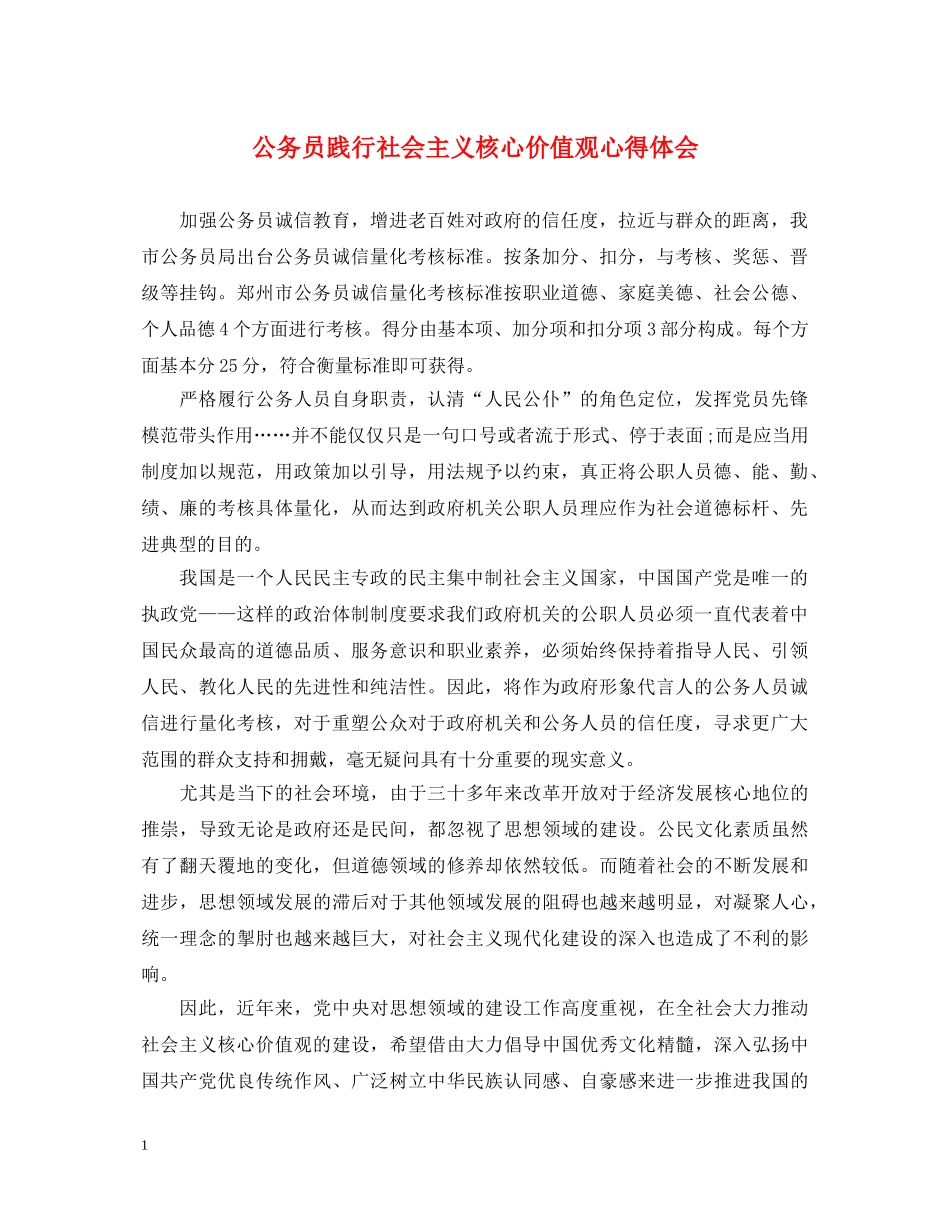 公务员践行社会主义核心价值观心得体会 _第1页