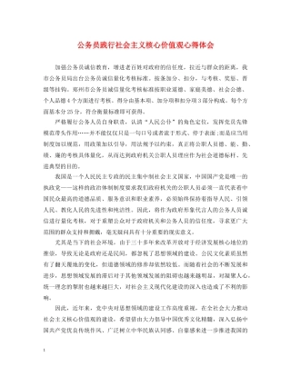 公务员践行社会主义核心价值观心得体会 