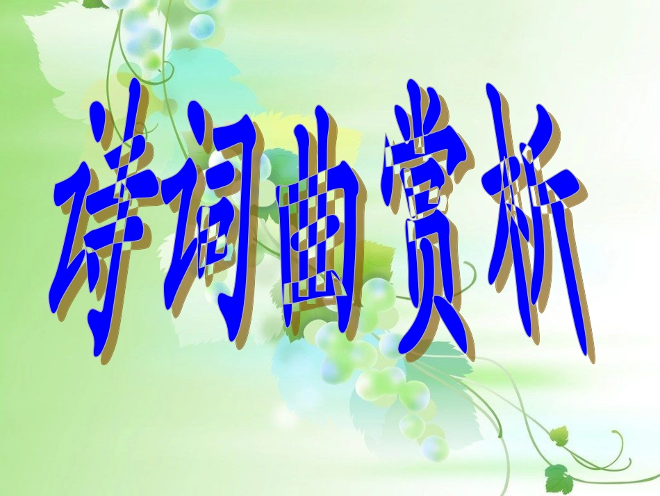 诗词鉴赏课2_第1页