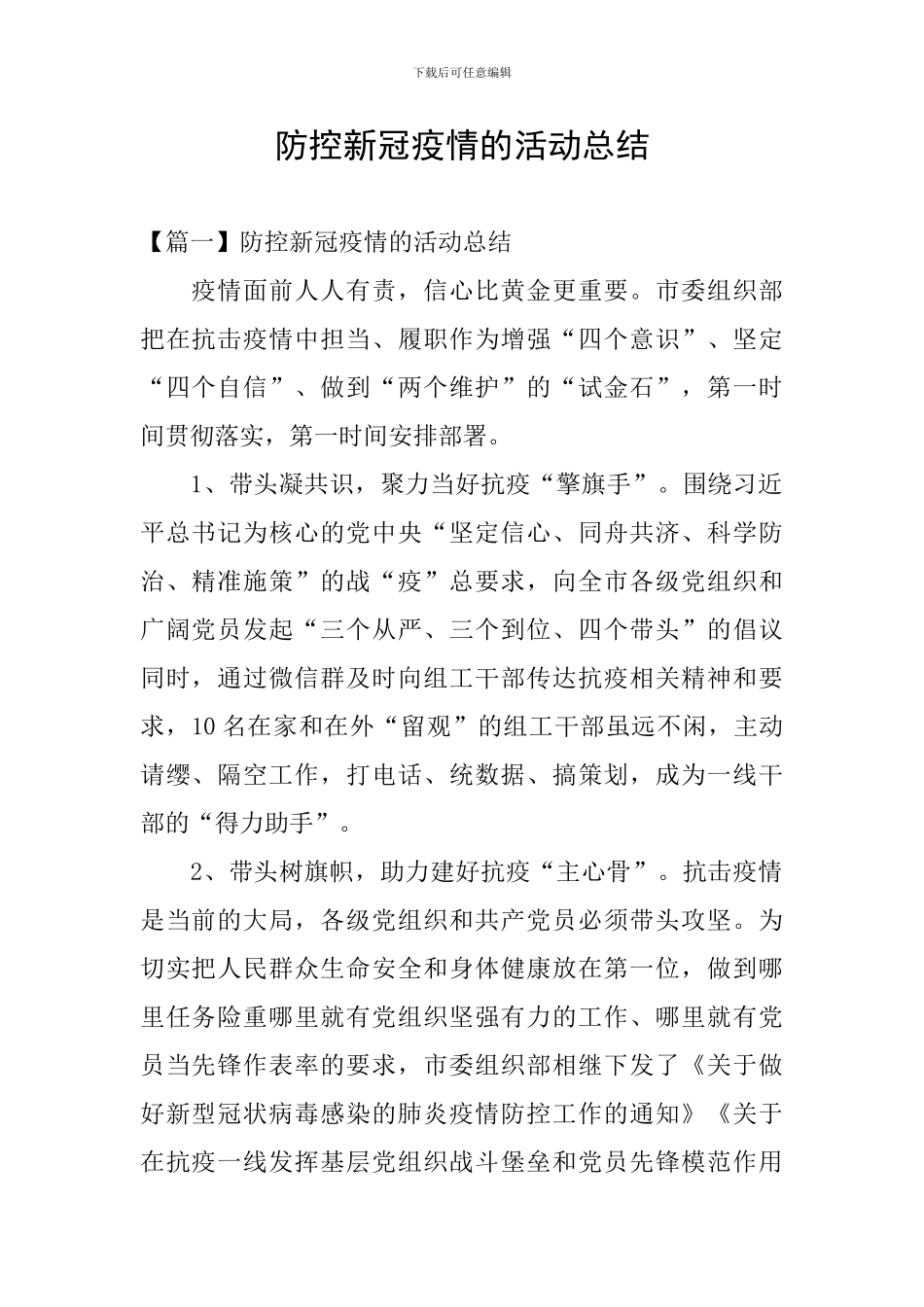 防控新冠疫情的活动总结_第1页