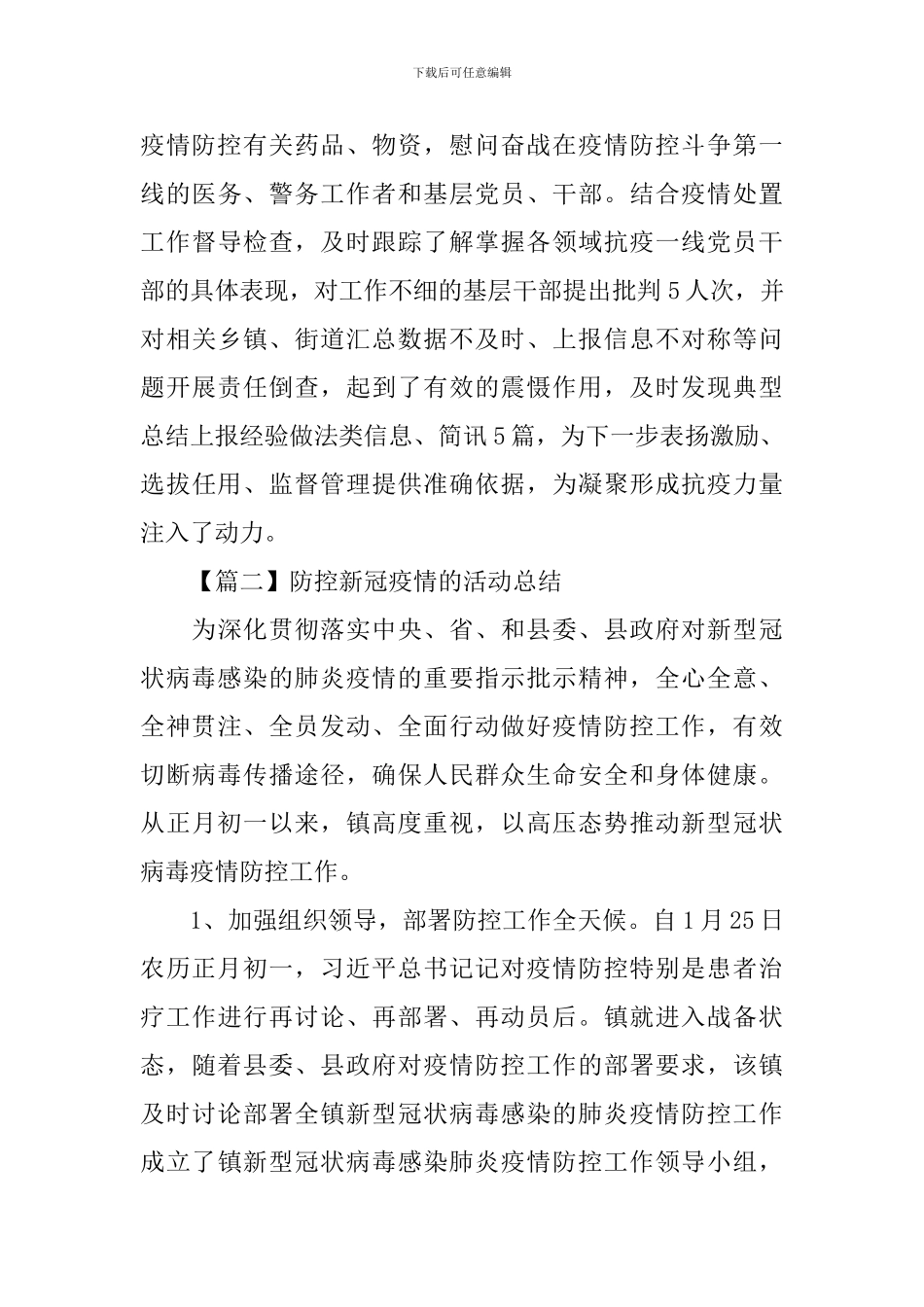 防控新冠疫情的活动总结_第3页