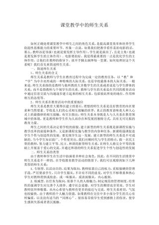 课堂教学中的师生关系