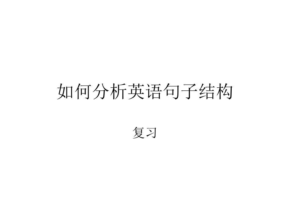 如何分析英语句子结构(复习)_第1页