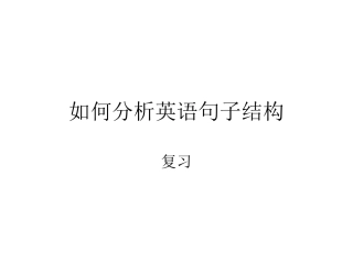 如何分析英语句子结构(复习)