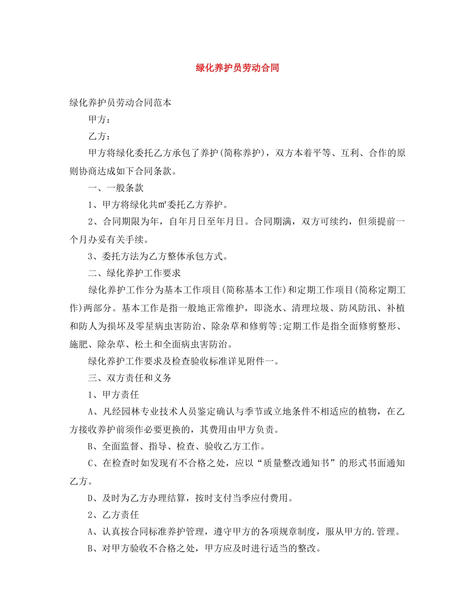 绿化养护员劳动合同 _第1页
