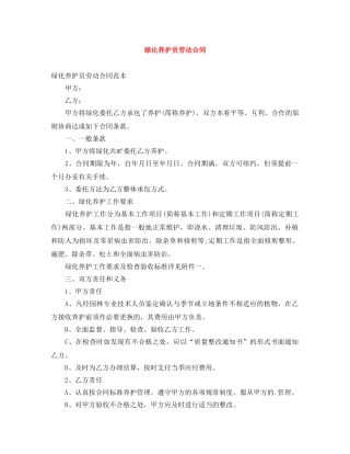绿化养护员劳动合同 