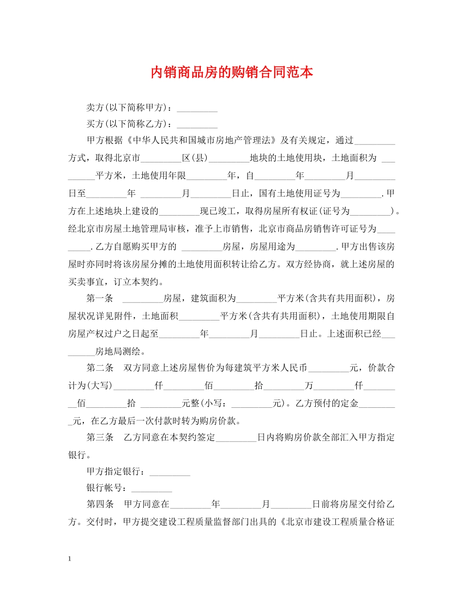 内销商品房的购销合同范本_第1页