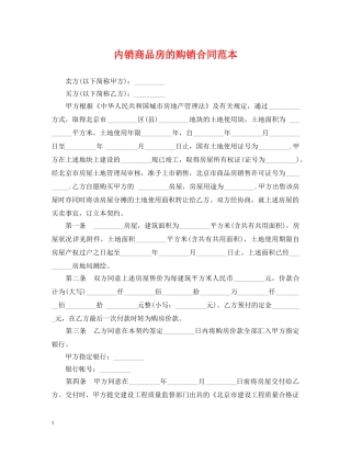 内销商品房的购销合同范本