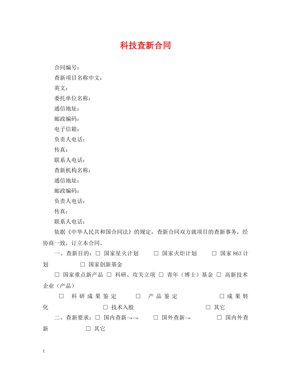 科技查新合同 _第1页