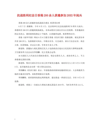 抗战胜利纪念日香港200余人获邀参加20XX年阅兵 