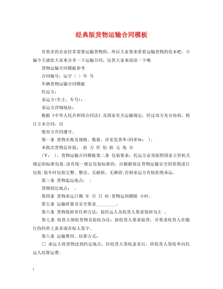 经典版货物运输合同模板 _第1页