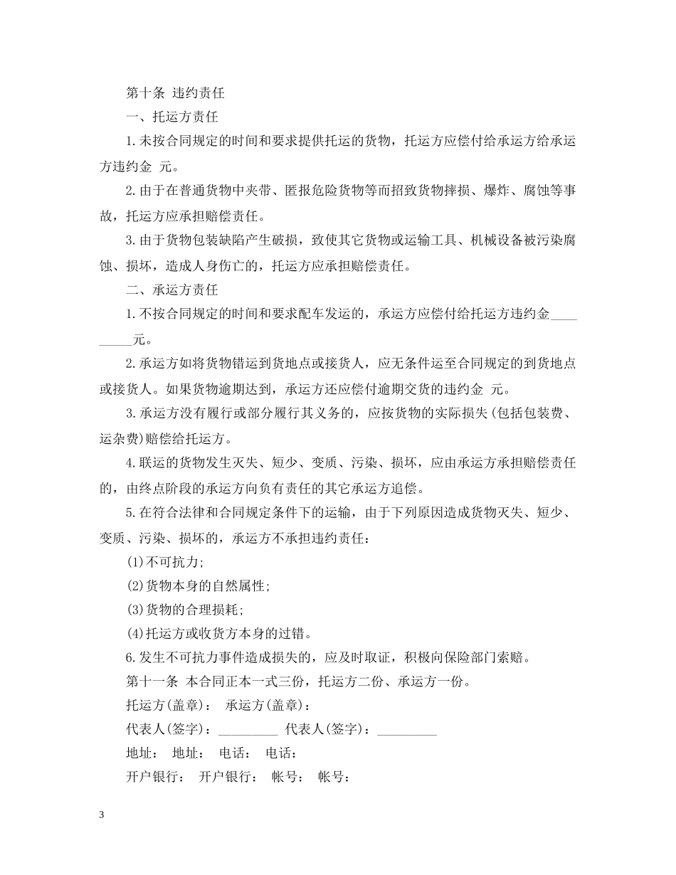 经典版货物运输合同模板 _第3页
