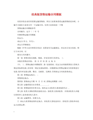 经典版货物运输合同模板 