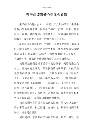 亲子阅读家长心得体会5篇