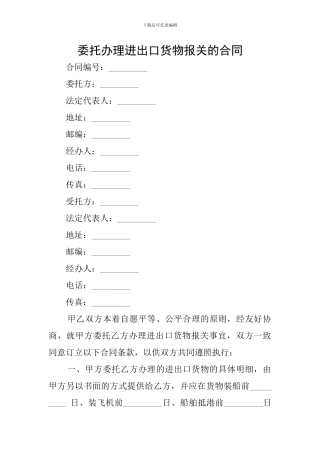 委托办理进出口货物报关的合同