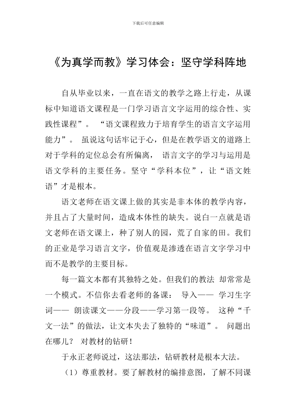 《为真学而教》学习体会：坚守学科阵地_第1页