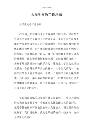 大学生支教工作总结