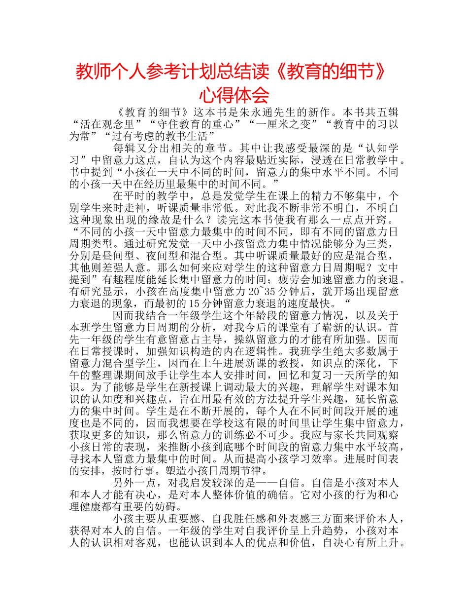 教师个人参考计划总结读《教育的细节》心得体会 _第1页