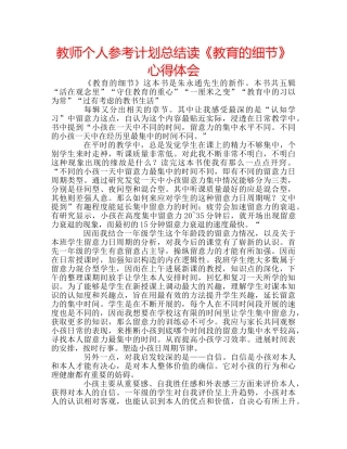 教师个人参考计划总结读《教育的细节》心得体会 