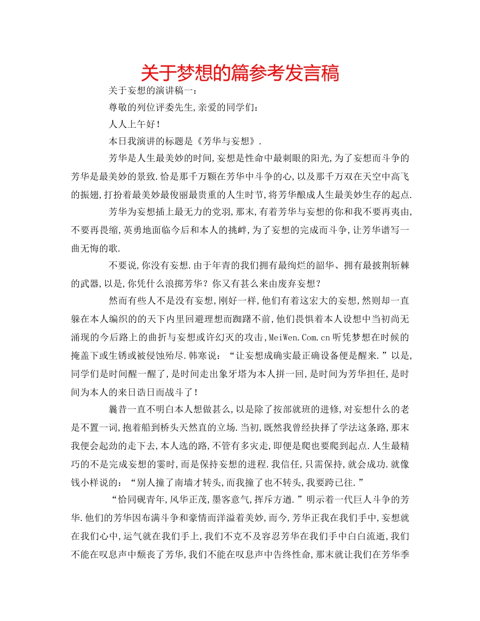 关于梦想的篇参考发言稿 _第1页
