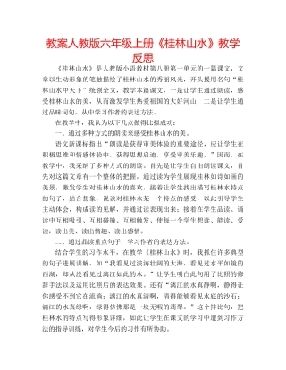 教案人教版六年级上册《桂林山水》教学反思 