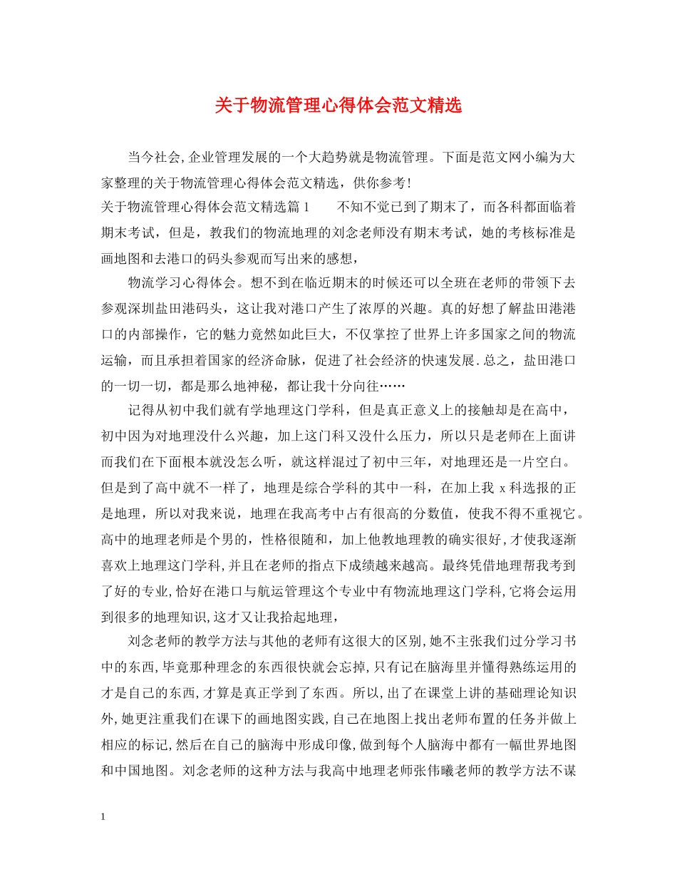 关于物流管理心得体会范文精选 _第1页