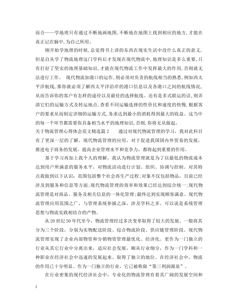 关于物流管理心得体会范文精选 _第2页