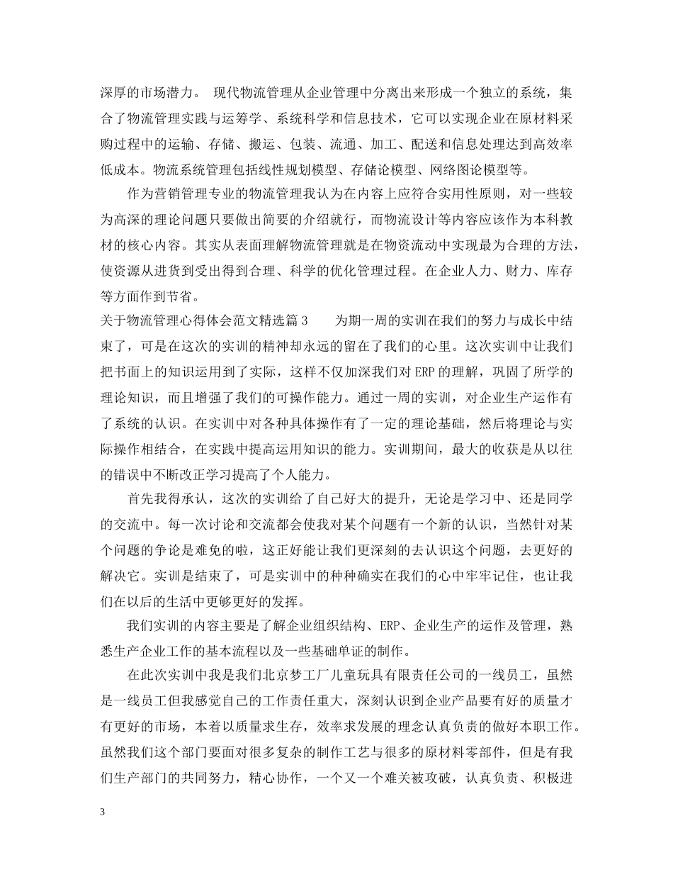 关于物流管理心得体会范文精选 _第3页