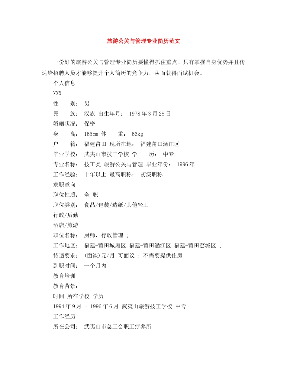 旅游公关与管理专业简历范文 _第1页