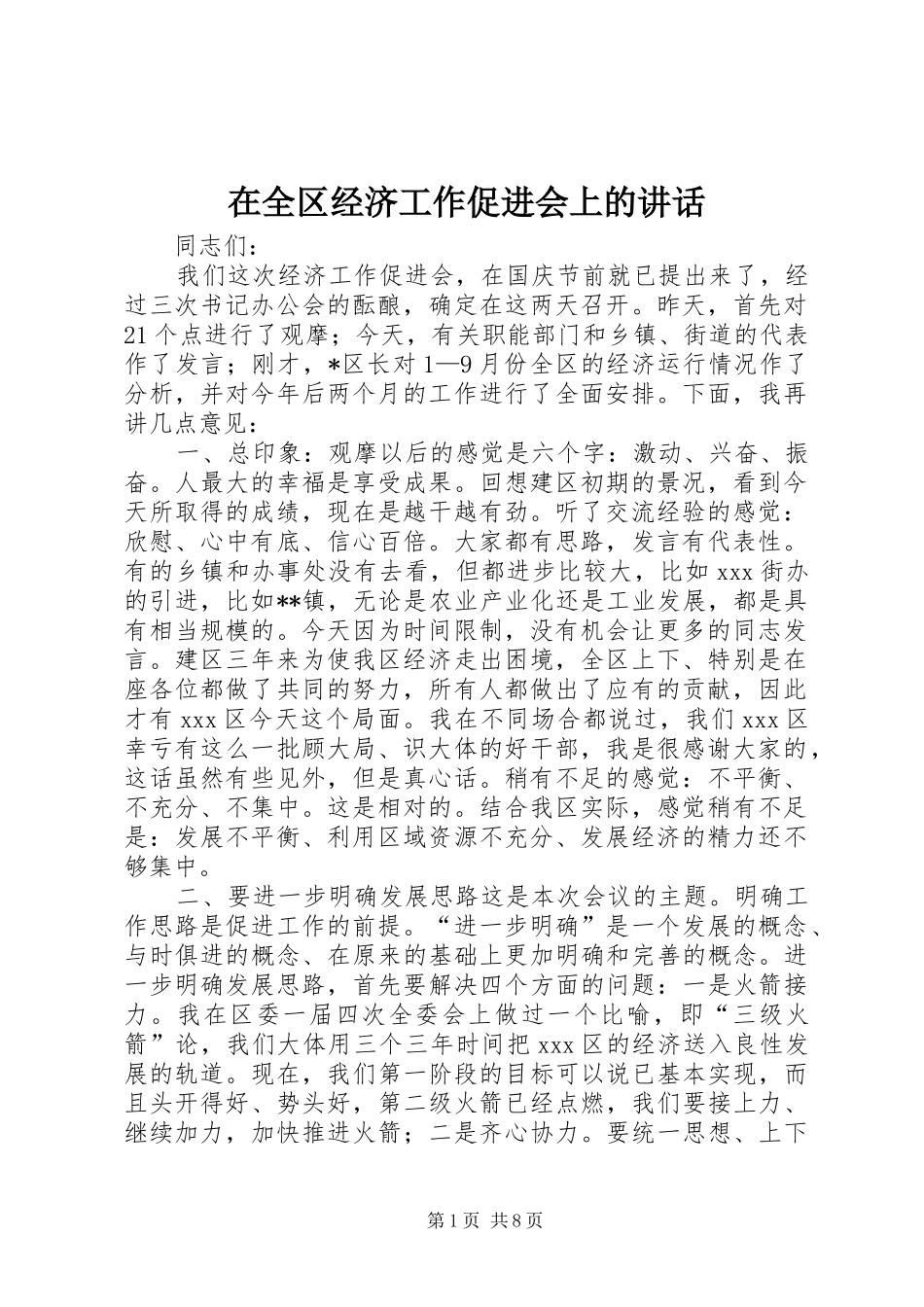 在全区经济工作促进会上的讲话发言_1_第1页