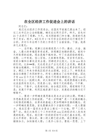 在全区经济工作促进会上的讲话发言_1
