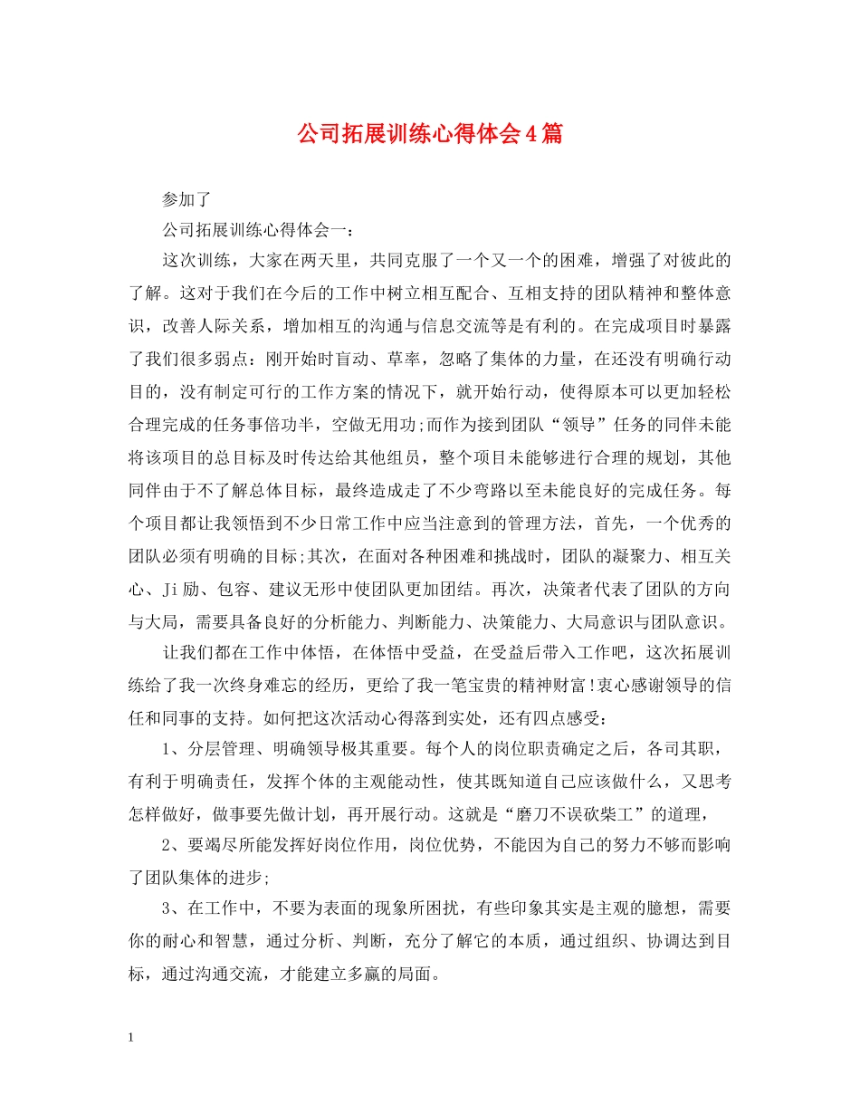 公司拓展训练心得体会4篇 _第1页