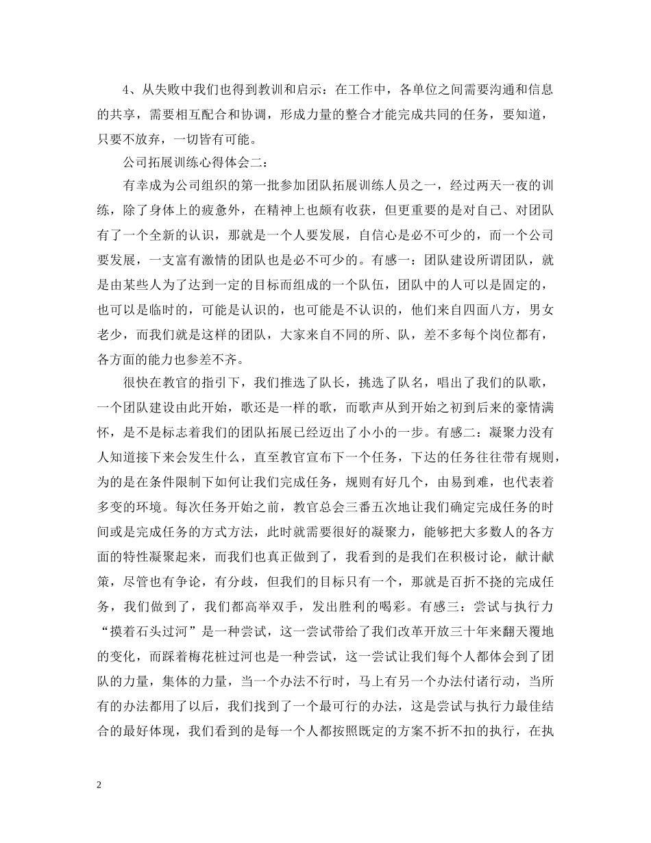公司拓展训练心得体会4篇 _第2页