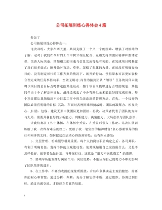 公司拓展训练心得体会4篇 