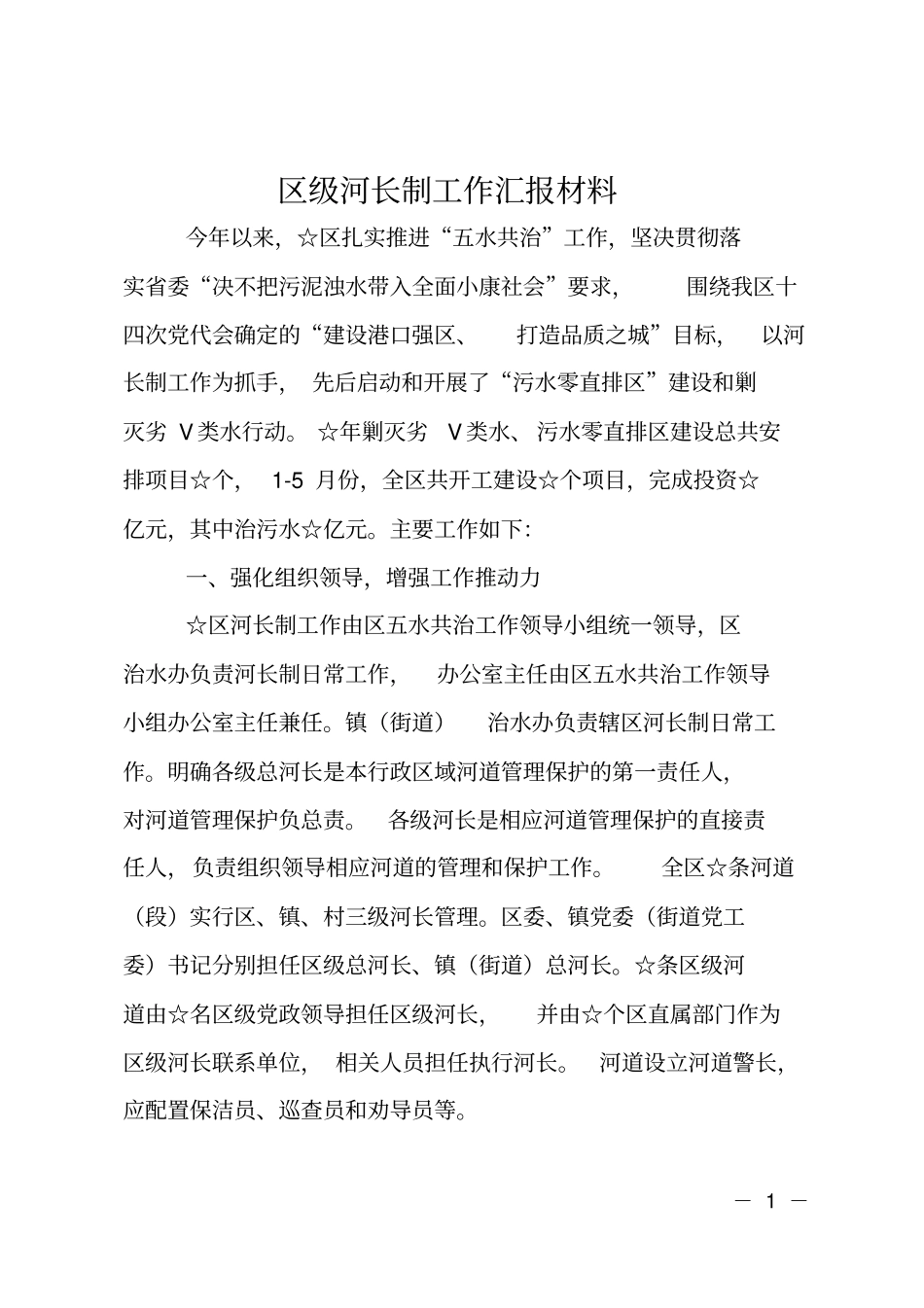 区级河长制工作汇报材料_第1页