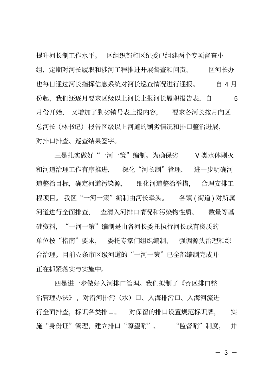 区级河长制工作汇报材料_第3页