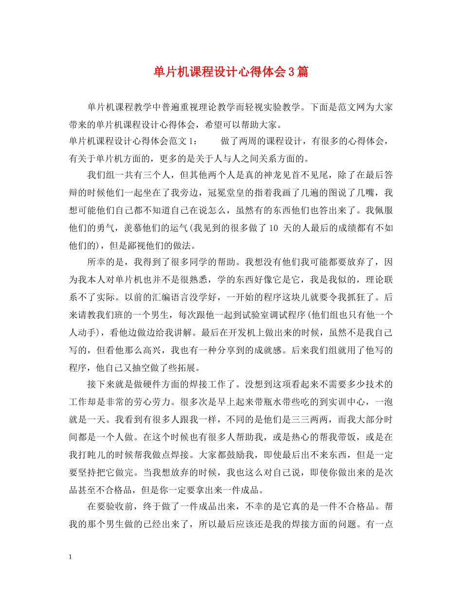单片机课程设计心得体会3篇 _第1页