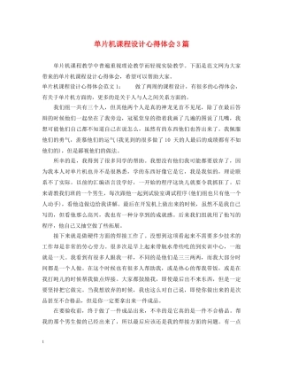 单片机课程设计心得体会3篇 