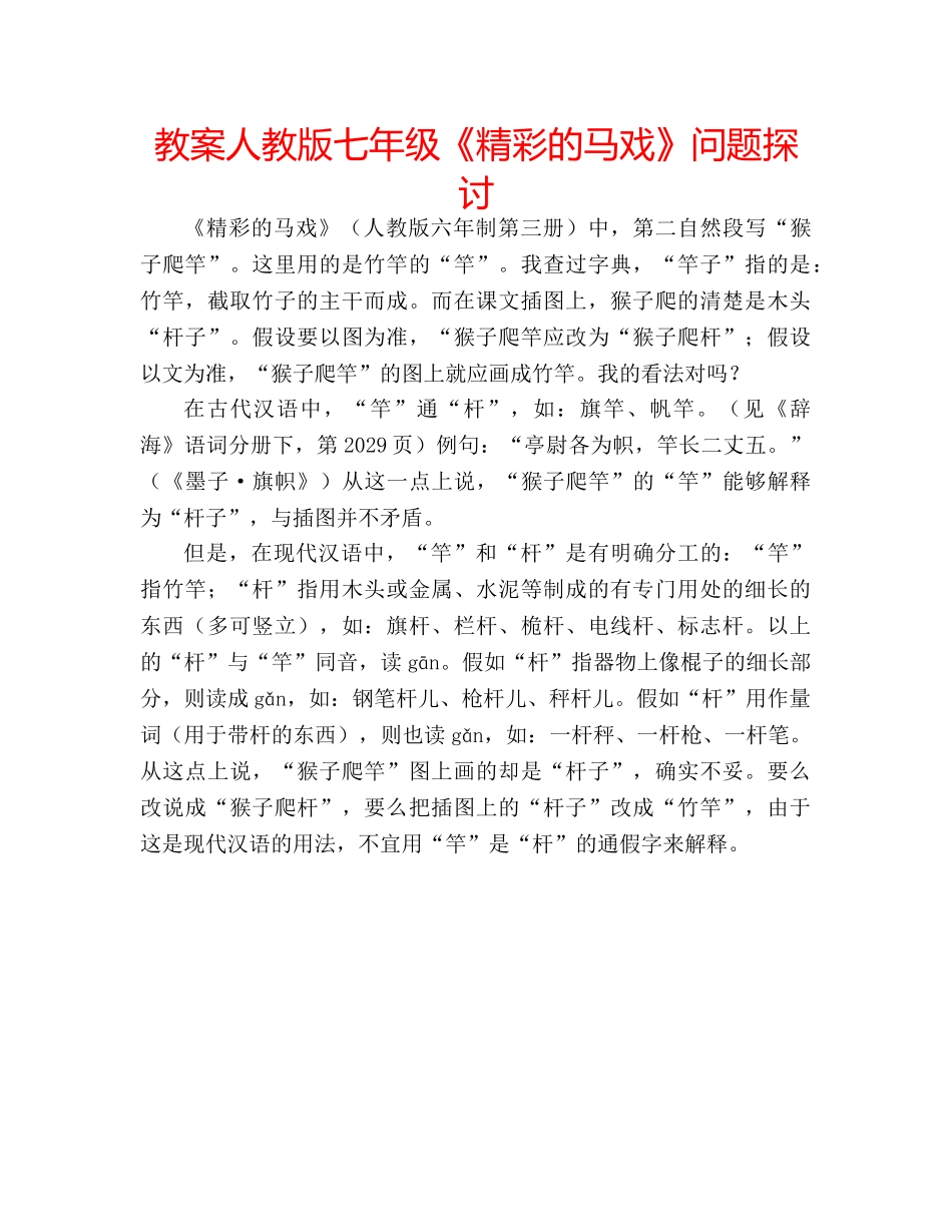 教案人教版七年级《精彩的马戏》问题探讨 _第1页