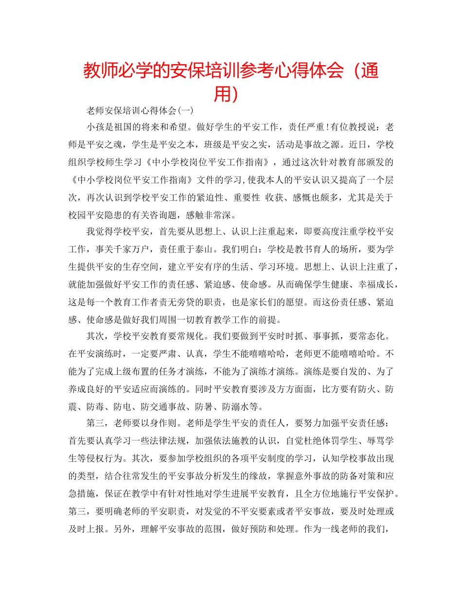 教师必学的安保培训参考心得体会（通用） _第1页