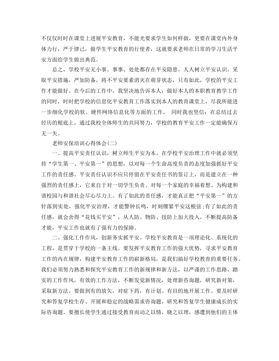教师必学的安保培训参考心得体会（通用） _第2页