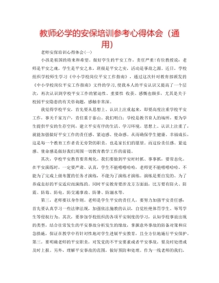 教师必学的安保培训参考心得体会（通用） 